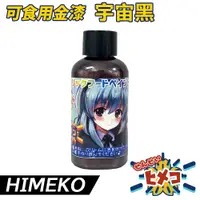 在飛比找蝦皮商城優惠-【HIMEKO】食用金屬漆珠光漆系列 黑漆 宇宙黑 銀河黑 