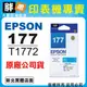 【胖弟耗材+含稅 】EPSON 177 / T1772 『藍色』原廠盒裝墨水