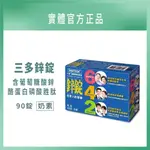 特賣商品 | 三多 鋅錠 90錠  三多鋅錠