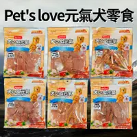 在飛比找蝦皮購物優惠-元氣犬零食 Pet's love 狗零食 點心 雞肉零食 雞