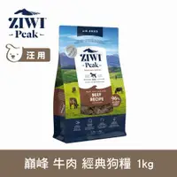 在飛比找ETMall東森購物網優惠-ZIWI巔峰 96%鮮肉狗糧 牛肉 1kg