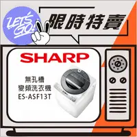 在飛比找蝦皮購物優惠-SAHRP夏普 13KG SHARP 無孔槽變頻洗衣機 ES
