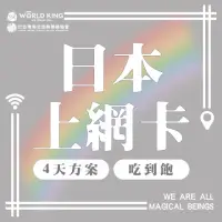 在飛比找momo購物網優惠-【World King】日本上網卡-4天吃到飽_台灣同志諮詢