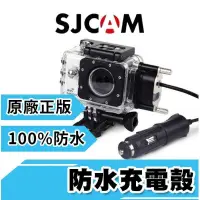 在飛比找露天拍賣優惠-SJCAM 防水充電殼 100%防水 機車防水殼 原廠正版 