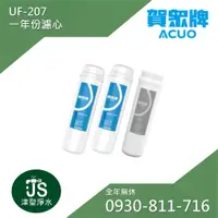 在飛比找蝦皮購物優惠-賀眾牌 UF-207專用一年份濾心 MF-207 (共:3支