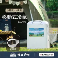 在飛比找Yahoo!奇摩拍賣優惠-丹大戶外【SANSUI】山水 戶外露營移動式冷氣 SAC40