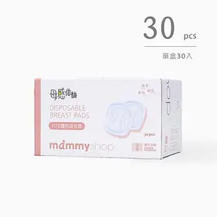 【Baby 童衣】任選 Mammy shop媽咪小站 3D立體防溢乳墊 台灣製產後乳墊 30片入 88516(共一款)