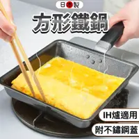 在飛比找蝦皮商城精選優惠-日本製 方形煎鍋 (附蓋) 鐵鍋 方形鍋 平底鍋 小煎鍋 日