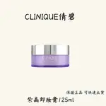 CLINIQUE倩碧 紫晶卸妝膏125ML