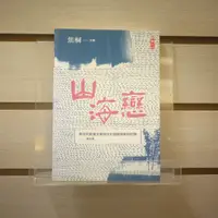 在飛比找蝦皮購物優惠-【午後書房】焦桐 主編，《山海戀》，2013年初版一刷，二魚