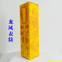 在飛比找蝦皮購物優惠-【熱賣】【10張】道教用品道家符咒上表祭祀祈福表文表筒 龍鳳