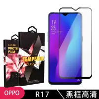 在飛比找momo購物網優惠-OPPO R17 高品質9D玻璃鋼化膜黑邊透明保護貼玻璃貼(