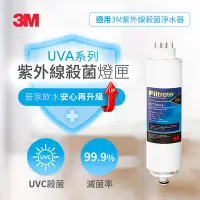 在飛比找Yahoo奇摩購物中心優惠-3M UVA淨水器系列專用紫外線抗菌燈匣3CT-F042-5