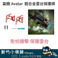 在飛比找蝦皮購物優惠-🐷新竹自取 台灣出貨 現貨免運 副廠 dji avata 雲