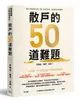 散戶的50道難題