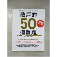 在飛比找蝦皮購物優惠-散戶的50道難題_安納金【T1／股票_EF7】書寶二手書