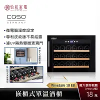 在飛比找怡和家電優惠-【私訊享優惠】德國 CASO 嵌櫃式 單溫酒櫃 WineSa