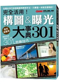 在飛比找樂天市場購物網優惠-徹底提昇「攝影力」的301個致勝技巧：完全活用！構圖曝光大事