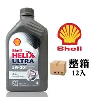 在飛比找森森購物網優惠-殼牌 Shell 殼牌 HELIX ULTRA AM-L 5