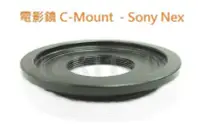 在飛比找Yahoo!奇摩拍賣優惠-C mount CM卡口電影鏡鏡頭轉Sony NEX E-M