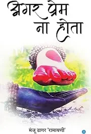 Agar Prem Na Hota (Hindi Edition)
