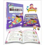 企鵝 / 彩色版 / 圖說成語576  / 成語 / 2018年5月最新版 / 兒童必備 /  寫作加分