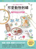 【電子書】暖心療癒小時光！可愛動物刺繡