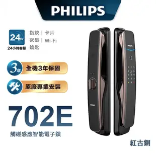 【Philips 飛利浦-智能鎖】702E 推拉式智能門鎖 EASYKEY 702E 含基本安裝