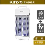 【KINYO】吸入電擊式捕蚊燈 (KL-9110) 白色 吸入氣旋+電擊滅蚊 | 防燃機身 新安規【領券折50】