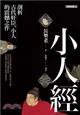 小人經：剖析古代奸臣、小人的震撼之作