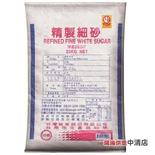 【鴻海烘焙材料】台糖 精緻細砂 25kg 砂糖 白糖 白砂糖 細砂糖 庶糖 甜湯 甜點 烘焙 椪糖 健康好糖  台灣製造