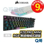 海盜船 CORSAIR K70 PRO MINI 銀軸 RGB 無線機械式鍵盤 電競 無線【鍵盤】插拔軸 CORK010