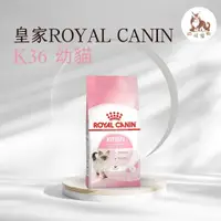 在飛比找蝦皮購物優惠-同同寵物❤️ROYAL 皇家一般🐱法國皇家- K36 幼貓專