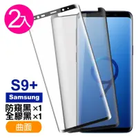 在飛比找momo購物網優惠-三星 Galaxy S9+ 曲面9H玻璃鋼化膜手機保護貼(3