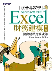 在飛比找博客來優惠-跟著專家學Microsoft 365 Excel財務建模-第