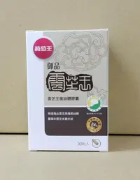 在飛比找Yahoo!奇摩拍賣優惠-2025.08 葡萄王 御品雲芝王菌絲體膠囊 30粒/盒 公