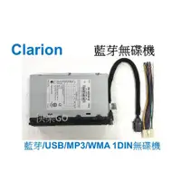 在飛比找蝦皮購物優惠-Clarion 歌樂 無碟音響主機 USB/藍芽/Aux-I