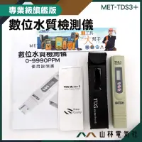 在飛比找蝦皮購物優惠-『山林電氣社』家庭必備 TDS檢測筆 電導率檢測筆 附皮套 