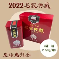 在飛比找台灣好農優惠-(2罐/盒)【舜億茶園】2022名家典藏炭焙烏龍茶(150g