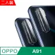 OPPO A91 玻璃纖維-鏡頭保護貼(二入裝)