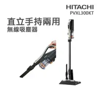 在飛比找Yahoo奇摩購物中心優惠-【HITACHI 日立】直立手持兩用無線吸塵器(PVXL30