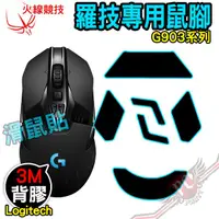 在飛比找蝦皮商城優惠-火線競技 Logitech 羅技 G903 滑鼠貼 鼠腳 鼠