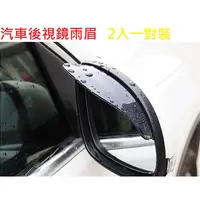 在飛比找蝦皮購物優惠-豪邁福利社》2片裝 台灣發貨 汽車後視鏡雨眉 後視鏡遮雨板 