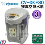 象印 日本製 3公升電動熱水瓶 CV-DKF30