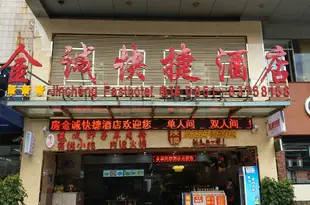 貴陽金誠快捷酒店Jincheng Hotel