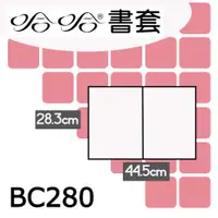 在飛比找樂天市場購物網優惠-哈哈書套 28.3x44.5cm 傳統塑膠PP書套 5張 /