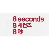 在飛比找蝦皮購物優惠-🩸8 Seconds 🩸8秒 韓國平價品牌 🔥長期官網代購 