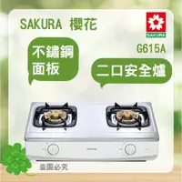 在飛比找蝦皮購物優惠-SAKURA 櫻花 G615A G6150AS  ＜聊聊優惠