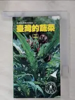 【書寶二手書T1／動植物_IRG】台灣自然觀察圖鑑11─台灣的蔬菜(二)_吳昭其