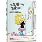 小宇宙_生氣爆炸時，怎麼辦？：正向教養的「生氣選擇輪」，教孩子如何正確管理憤怒情緒